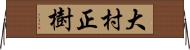 大村正樹 Horizontal Wall Scroll