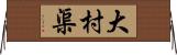 大村渠 Horizontal Wall Scroll