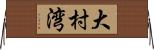 大村湾 Horizontal Wall Scroll