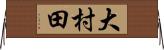 大村田 Horizontal Wall Scroll