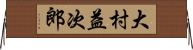 大村益次郎 Horizontal Wall Scroll
