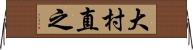 大村直之 Horizontal Wall Scroll