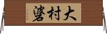 大村碆 Horizontal Wall Scroll