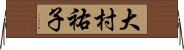 大村祐子 Horizontal Wall Scroll