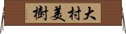 大村美樹 Horizontal Wall Scroll