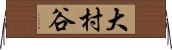 大村谷 Horizontal Wall Scroll
