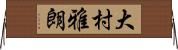 大村雅朗 Horizontal Wall Scroll