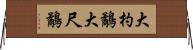 大杓鷸 Horizontal Wall Scroll