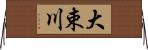 大束川 Horizontal Wall Scroll