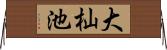 大杣池 Horizontal Wall Scroll
