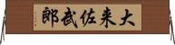 大来佐武郎 Horizontal Wall Scroll