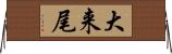 大来尾 Horizontal Wall Scroll