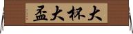 大杯 Horizontal Wall Scroll