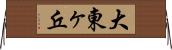大東ヶ丘 Horizontal Wall Scroll