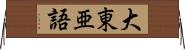 大東亜語 Horizontal Wall Scroll