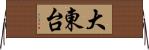 大東台 Horizontal Wall Scroll