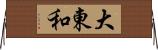 大東和 Horizontal Wall Scroll