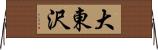 大東沢 Horizontal Wall Scroll