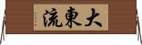 Daito-Ryu Horizontal Wall Scroll