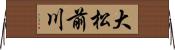 大松前川 Horizontal Wall Scroll