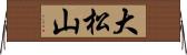 大松山 Horizontal Wall Scroll