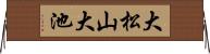 大松山大池 Horizontal Wall Scroll
