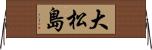 大松島 Horizontal Wall Scroll