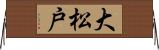 大松戸 Horizontal Wall Scroll