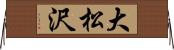 大松沢 Horizontal Wall Scroll