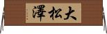 大松澤 Horizontal Wall Scroll