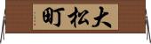 大松町 Horizontal Wall Scroll