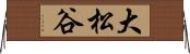 大松谷 Horizontal Wall Scroll