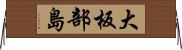 大板部島 Horizontal Wall Scroll