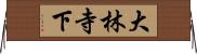 大林寺下 Horizontal Wall Scroll