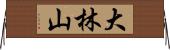 大林山 Horizontal Wall Scroll