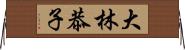 大林恭子 Horizontal Wall Scroll