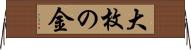 大枚の金 Horizontal Wall Scroll