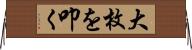 大枚を叩く Horizontal Wall Scroll