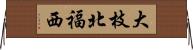 大枝北福西 Horizontal Wall Scroll