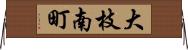 大枝南町 Horizontal Wall Scroll
