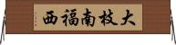 大枝南福西 Horizontal Wall Scroll
