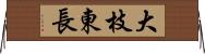 大枝東長 Horizontal Wall Scroll