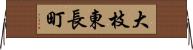 大枝東長町 Horizontal Wall Scroll