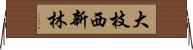 大枝西新林 Horizontal Wall Scroll