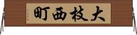 大枝西町 Horizontal Wall Scroll