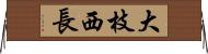 大枝西長 Horizontal Wall Scroll