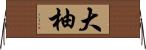 大柚 Horizontal Wall Scroll
