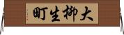 大柳生町 Horizontal Wall Scroll