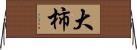 大柿 Horizontal Wall Scroll