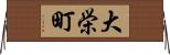 大栄町 Horizontal Wall Scroll